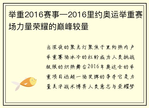 举重2016赛事—2016里约奥运举重赛场力量荣耀的巅峰较量
