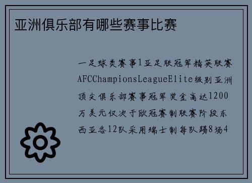亚洲俱乐部有哪些赛事比赛
