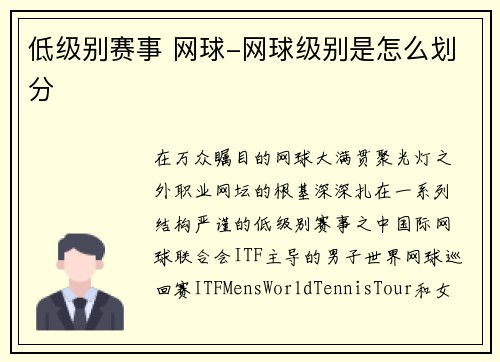 低级别赛事 网球-网球级别是怎么划分