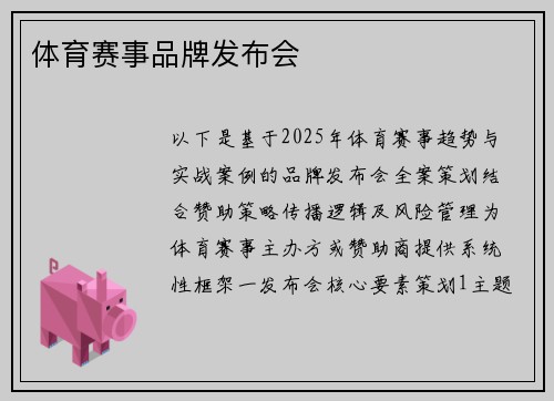 体育赛事品牌发布会