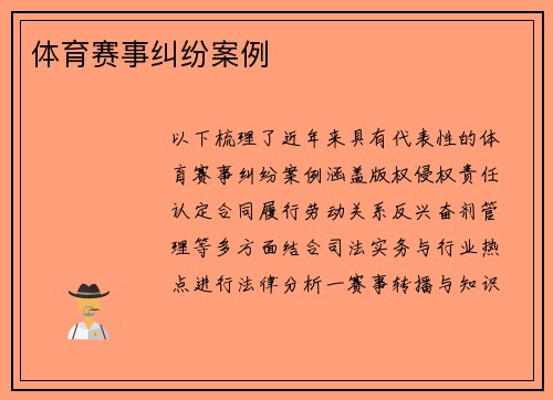 体育赛事纠纷案例