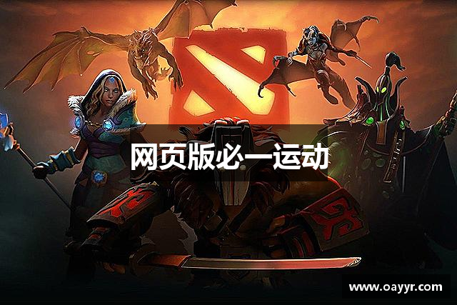 网页版必一运动